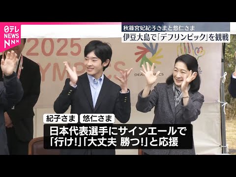 【紀子さまと悠仁さま】伊豆大島で「デフリンピック」観戦