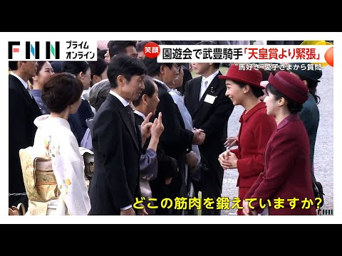 愛子さま武豊騎手に「どこの筋肉を鍛えていますか？」深紅の装いで秋の園遊会にご参加　皇后さまは妻・佐野量子さんに