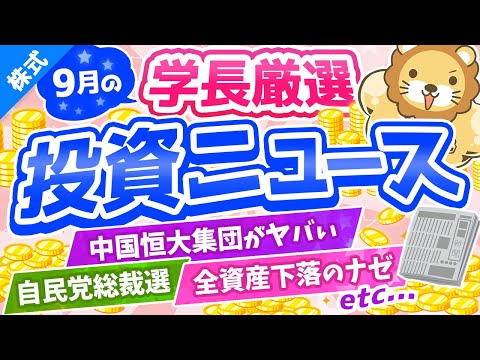 第204回 【火種がいっぱい】株式投資に役立つ2021年9月の投資トピック総まとめ【インデックス・高配当】【株式投資編】