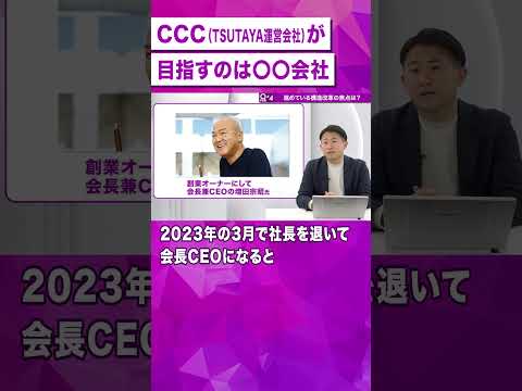 【さよならTポイント】次にCCCが目指すのは？