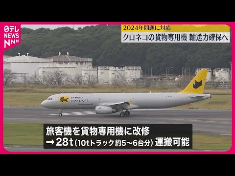 【“クロネコ”貨物専用機】成田空港に到着 輸送力確保へ