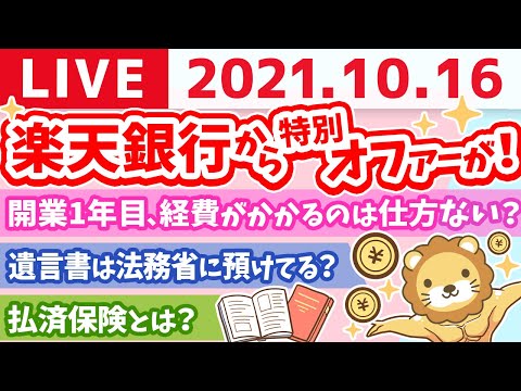 【質疑応答】学長雑談ライブ　楽天銀行から特別なお客様に向けたオファーが来た【10月16日】