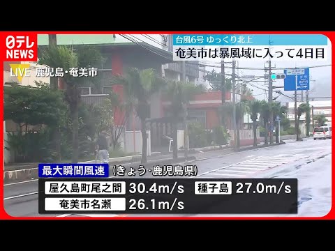 【台風6号】ゆっくり北上 暴風域に入って4日目の奄美市の様子は…