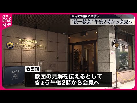 【“統一教会”会見へ】政府が裁判所に解散命令請求