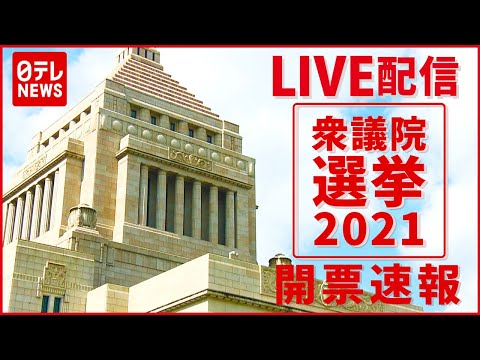 【選挙ライブ】2021衆議院選挙　開票速報ーー政党・注目候補の動きライブで