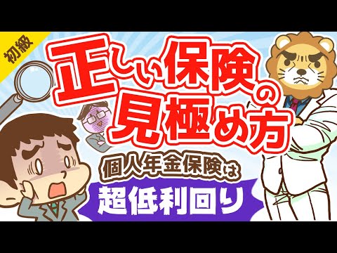 第122回 もうだまされない！個人年金保険の節税効果を考慮した「正しい保険の見極め方」【お金の勉強　初級編】