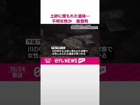 【奥能登豪雨】土砂に埋もれた遺体…不明女性か #shorts