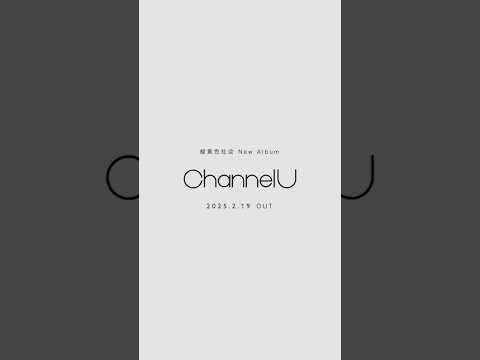 #緑黄色社会 New Album「Channel U」OUT NOW #ChannelU #花になって #Party!! #僕らはいきものだから #馬鹿の一つ覚え #Shorts