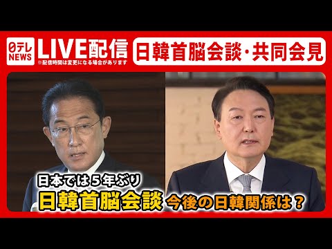 【同時通訳ライブ】日韓首脳会談・共同会見 ーー『シャトル外交』の再開を確認（日テレNEWS LIVE）