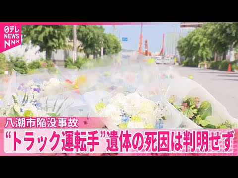 【八潮市陥没事故】現場近くに献花台設置…訪れた人が花を手向ける