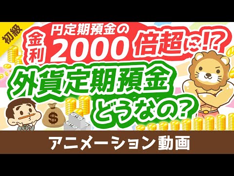 【絶対アカン3つの理由】超円安で金利3～5％前後のドル預金に人気殺到中！でも？【お金の勉強初級編】：（アニメ動画）第350回