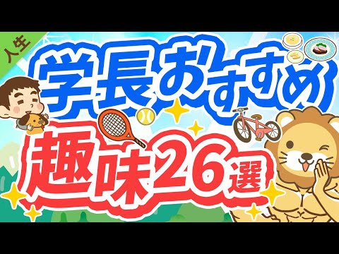 第147回 人生を豊かにする、学長おすすめの趣味26選【人生論】