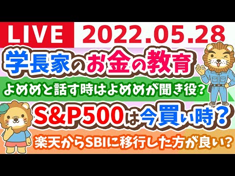 学長お金の雑談ライブ　学長家のお金の教育　質問に答えながら【5月28日10時半頃まで】