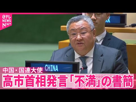 【中国・国連大使】「日本側は反省せず、発言の撤回拒否」　書簡を国連事務総長に送る