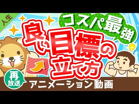 【再放送】【計画倒れにサヨウナラ】超・具体的に解説！「良い目標」の立て方【人生論】：（アニメ動画）第266回