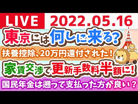 【質疑応答】学長お金の雑談ライブ　東京行くお！それまで、ズバッと質疑応答！【5月16日9時半ピッタリまで】