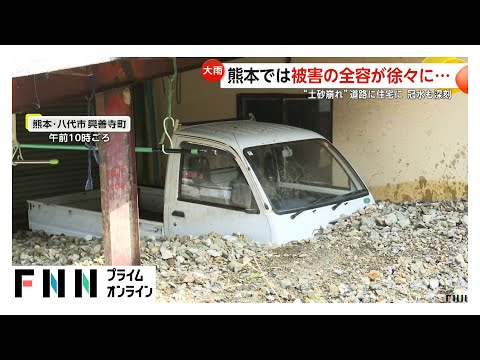 土石流が道路や住宅に流入「この地に住んでいていいのだろうか」熊本では被害の“全容”徐々に…石川・七尾市では道路崩れ車3台が転落、3人重軽傷