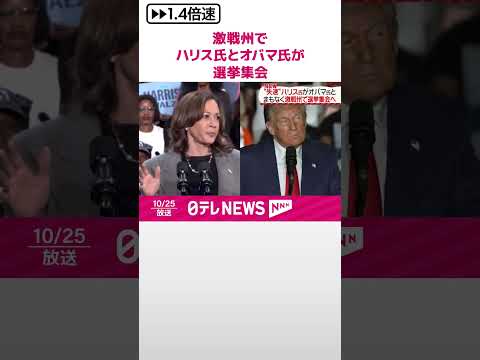 【アメリカ大統領選】激戦州でハリス氏とオバマ氏が選挙集会 #shorts