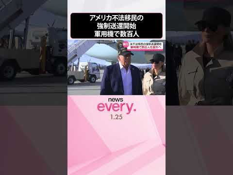 【トランプ政権】不法移民の強制送還を開始…軍用機で数百人 #shorts