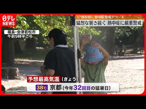 【猛烈な暑さ続く】37都府県に熱中症警戒アラート