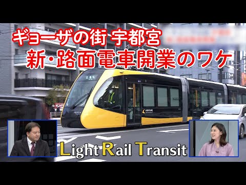 【75年ぶり！】路面電車新規開業　ギョーザの街・宇都宮に開業のワケ #鉄道ニュース