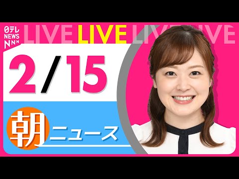 【朝ニュースライブ】最新ニュースと生活情報（2月15日） ──THE LATEST NEWS SUMMARY（日テレNEWS LIVE）