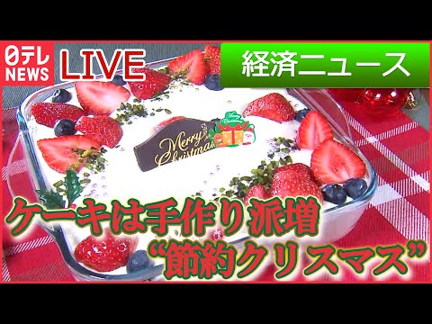 【ライブ】節約クリスマス/｢今年の一皿｣は“冷凍グルメ/サブスク 今年の大賞は？ など　経済ニュースまとめ (日テレNEWS LIVE)