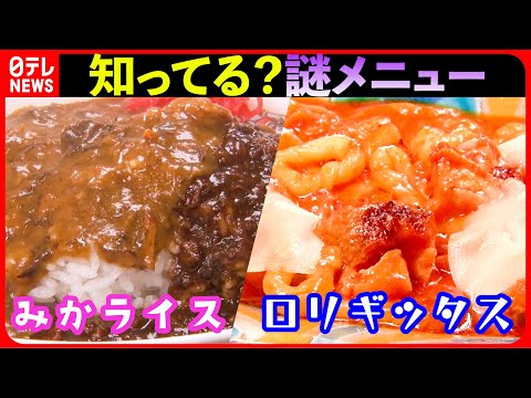 【どんな味？】老舗洋食の謎メニュー＆人気イタリアンの珍パスタ!メニューが多すぎる店の“目立たない”絶品料理『every.特集』