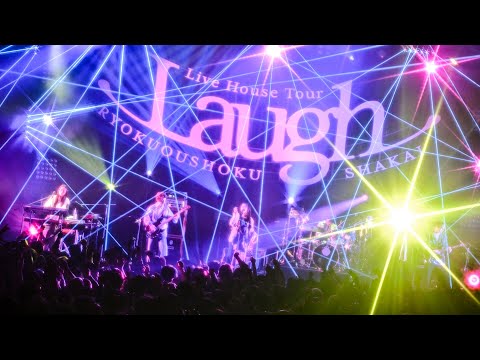 緑黄色社会『馬鹿の一つ覚え』Live Video (緑黄色社会 Live House Tour “Laugh”)