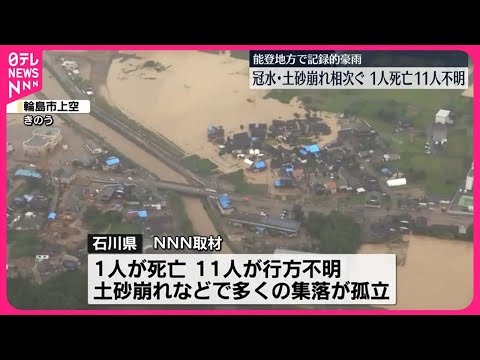 【能登豪雨】冠水や土砂崩れ相次ぐ…1人死亡、11人不明