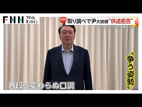 「この国の法がすべて崩れた」韓国・尹錫悦大統領を内乱の疑いで身柄拘束…取り調べに対し“供述拒否&quot;で徹底抗戦の姿勢　現職大統領として史上初