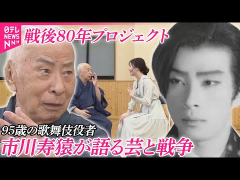 【戦後80年プロジェクト】現役最高齢の歌舞伎役者・市川寿猿（95）が語る 戦時下で感じた芸の存在意義