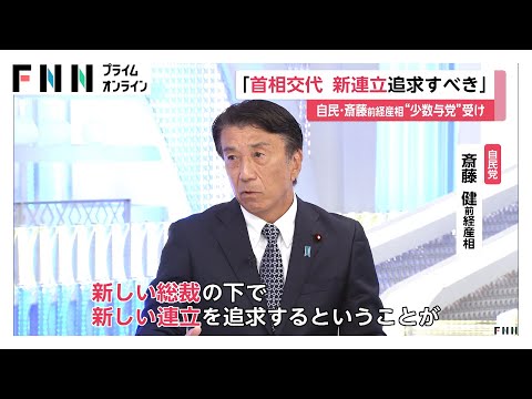 首相交代の上で「新連立追求すべき」自民・斎藤前経産相　「石破政権は国民の信用失っている」立憲・小川氏も続投に否定的