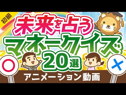 【知るだけで得する】これに完答できたら未来は明るい！お金のレベルを測るマネークイズ20選【お金の勉強 初級編】：（アニメ動画）第176回