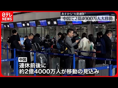 【中国】29日から大型連休　2.4億人大移動「水際対策がなくなればもっと日本に」