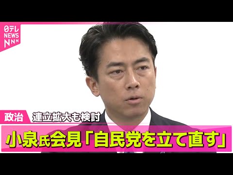 【政治ニュース】立候補会見　小泉氏の「強み」と「弱み」は　自民党総裁選── 政治ニュースまとめ （日テレNEWS LIVE）
