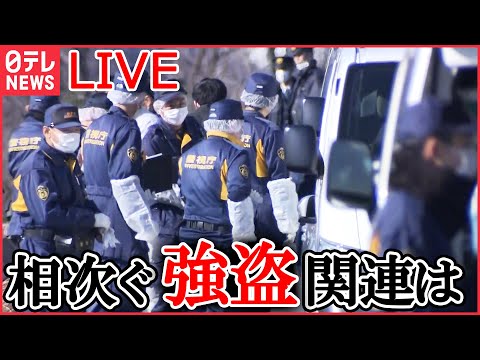 【LIVE】関東で相次ぐ強盗事件 最新情報––狛江で強盗殺人 関東で相次ぐ事件との関連は / 相次ぐ強盗をどう防ぐ？ / 2台のレンタカーを警視庁が押収 など（日テレNEWS LIVE）