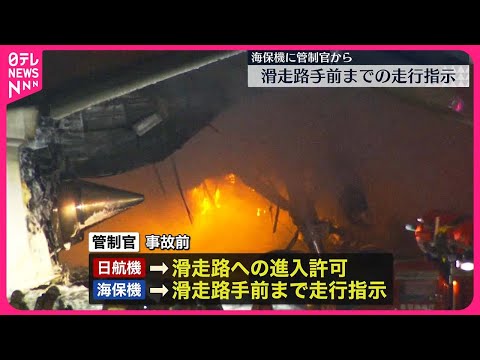 【羽田“航空機衝突”】管制官、海保機に滑走路手前までの走行指示