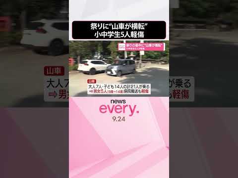 【事故】祭りの最中に“山車が横転” 小中学生5人が軽傷 #shorts