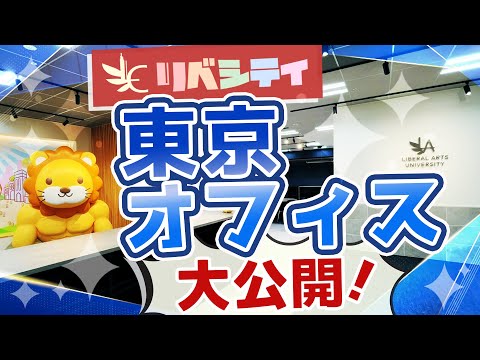 【リベシティ東京オフィス】ダイジェストムービー