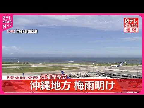 【速報】沖縄地方の梅雨明けを発表 気象庁