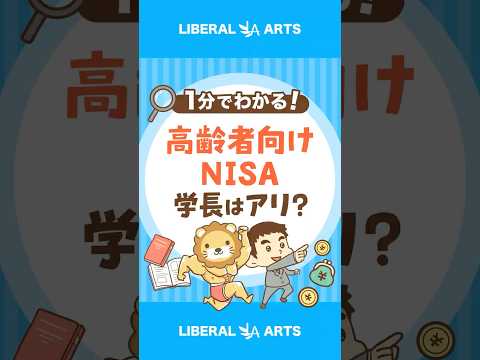 【これは罠？】金融庁が高齢者向けNISAを検討中 #shorts