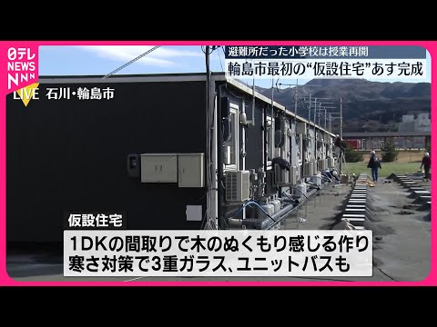 【能登半島地震】輪島市で最初の仮設住宅あす完成へ “避難所”小学校は授業再開