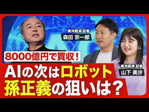 【ソフトバンクGの新局面】ロボット世界大手を傘下に/AIだけじゃない孫会長のターゲット/「産業の自動化」という壮大なビジョン/フィジカルAIの潮流/孫会長「次の一手」は？【ニュース解説】