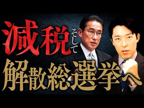 【岸田政権減税の真意②】1年間だけ減税した後に待っているのは大増税？岸田首相「悪いのは私だけでしょうか？」