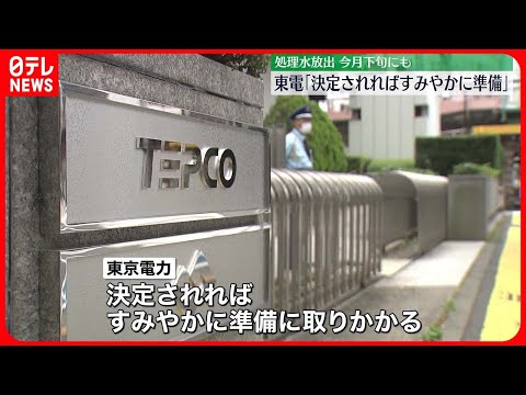 【東京電力】決定されれば「すみやかに準備」 今月下旬にも処理水放出か