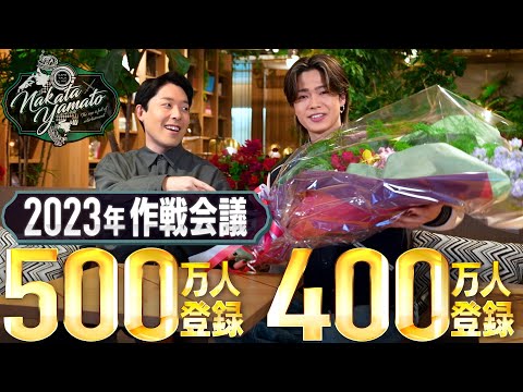 【中田やまと①】レペゼン/スカイピース/ヒカルと競り合った年末の登録者数！2023年YouTube作戦会議