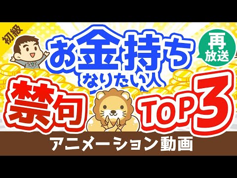 【再放送】【言ってはいけない】お金持ちになりたい人が絶対に言ったらダメなフレーズTOP3【お金の勉強　初級編】：（アニメ動画）第112回