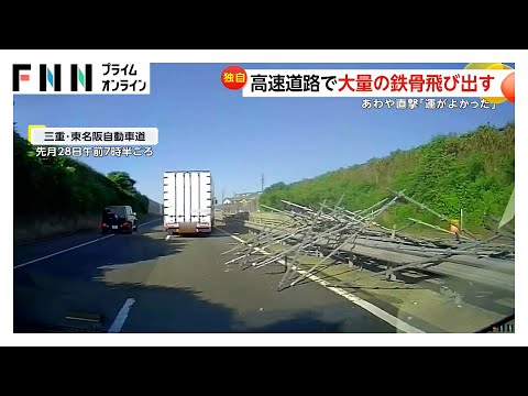 「運がよかった」東名阪自動車道で横から突然大量の“鉄骨”飛び出しあわや直撃…対向車が横転し積み荷が散乱　三重