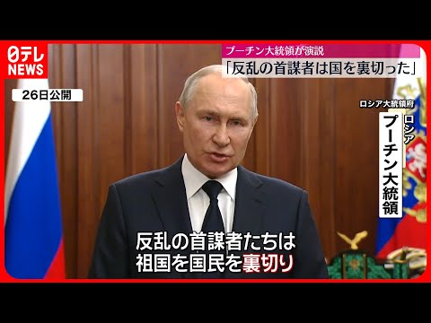 【プーチン大統領】「反乱の首謀者は国を裏切った」厳しく非難…ロシアの団結呼びかけ